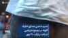 شنیده شدن صدای شلیک گلوله در تجمع اعتراضی شبانه در اراک، ۳۰ مهر