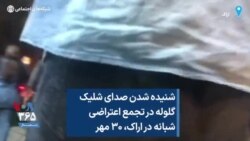 شنیده شدن صدای شلیک گلوله در تجمع اعتراضی شبانه در اراک، ۳۰ مهر