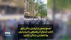 تجمع جمعی از ایرانیان ساکن شهر آدلاید استرالیا در همراهی با مردم ایران وبا شعار«زن، زندگی، آزادی»