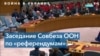 Совет Безопасности осудил «референдумы» на оккупированных Россией территориях Украины 