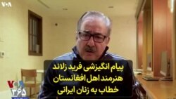 پیام انگیزشی فرید زلاند هنرمند اهل افغانستان خطاب به زنان ایرانی