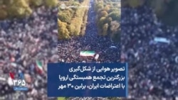 تصویر هوایی از شکل‌گیری بزرگترین تجمع همبستگی اروپا با اعتراضات ایران، برلین ۳۰ مهر