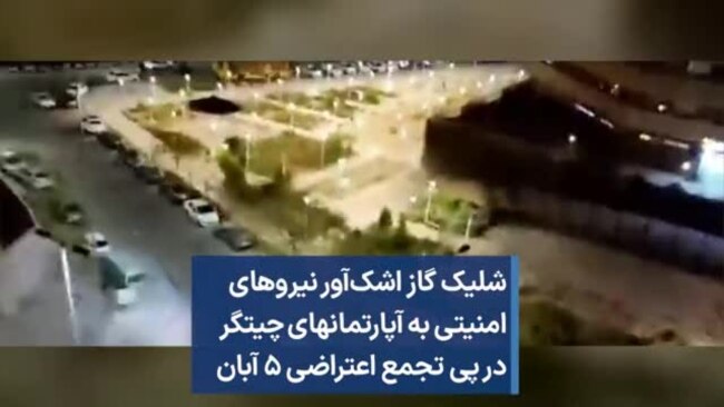 شلیک گاز اشک‌آور نیروهای امنیتی به آپارتمانهای چیتگر در پی تجمع اعتراضی ۵ آبان