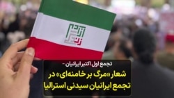 تجمع اول اکتبر ایرانیان – شعار «مرگ بر خامنه‌ای» در تجمع ایرانیان سیدنی استرالیا 