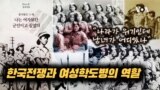 “나라 지키는데 성별구분 없다” 한국전쟁에서 활약한 여성 학도병들