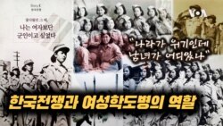 [보아가 간다] "나라 지키는데 성별구분 없다"- 한국전쟁에서 활약한 여성 학도병들