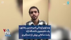 ویدئوی ارسالی امیرحسین رضاپور، یک دانشجوی دانشگاه آزاد رشت ساعاتی پیش از دستگیری