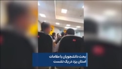 بحث دانشجویان با مقامات استان یزد در یک نشست