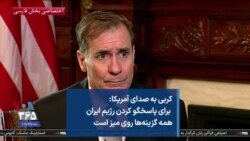 کربی به صدای آمریکا: برای پاسخگو کردن رژیم ایران همه گزینه‌ها روی میز است