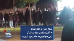 شعار زنان در اعتراضات۴ آبان تنکابن: «ما تماشاگر نمی‌خواهیم به ما ملحق شوید»