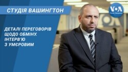 Деталі переговорів щодо обміну. Інтерв’ю з Умєровим. СТУДІЯ ВАШИНГТОН