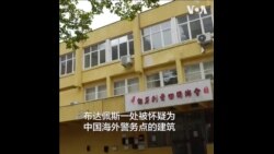 匈牙利反对党议员讲述调查中国海外警务点的经历 