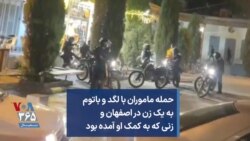 حمله ماموران با لگد و باتوم به یک زن در اصفهان و زنی که به کمک او آمده بود