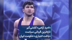 «امید آرامی» تازه‌ترین قربانی سیاست «باخت اجباری» حکومت ایران