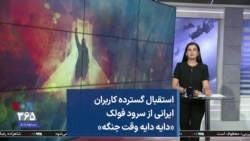استقبال گسترده کاربران ایرانی از سرود فولک «دایه دایه وقت جنگه»