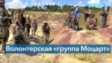 «Группа Моцарта» эвакуирует мирное население и обучает бригады теробороны Украины 
