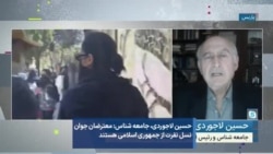 حسین لاجوردی، جامعه شناس: معترضان جوان نسل نفرت از جمهوری اسلامی هستند