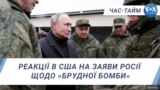 Реакції в США на заяви Росії щодо «брудної бомби». ЧАС-ТАЙМ