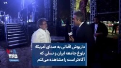 داریوش اقبالی به صدای آمریکا: بلوغ جامعه ایران و نسلی که آگاه‌تر است را مشاهده می‌کنم