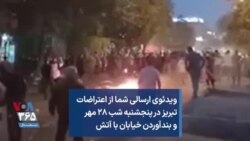 ویدئوی ارسالی شما از اعتراضات تبریز در پنجشنبه شب ۲۸ مهر و بندآوردن خیابان با آتش