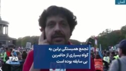 تجمع همبستگی برلین به گواه بسیاری از حاضرین بی سابقه بوده است