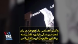 واکنش احساسی یک هموطن در برابر نقش بستن شعار «زن،زندگی، آزادی» بر دیوارهای شهری لندن