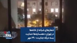 شعارهای شبانه از خانه‌ها در تهران: «همسایه‌ها حمایت بسه دیگه جنایت» - ۲۹ مهر