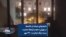شعارهای شبانه از خانه‌ها در تهران: «همسایه‌ها حمایت بسه دیگه جنایت» - ۲۹ مهر