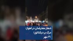 شعار معترضان در اهواز: مرگ بر دیکتاتور؛ ۲۱ مهر