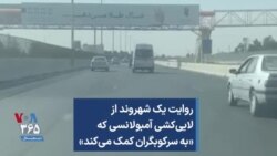 روایت یک شهروند از لایی‌کشی آمبولانسی که «به سرکوبگران کمک می‌کند»