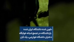 «اوین شده دانشگاه، ایران شده بازداشتگاه» در تجمع شبانه خوابگاه دختران دانشگاه خوارزمی، یک آبان