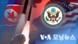 [VOA 모닝뉴스] 2022년 9월 29일