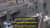ویدئویی از تیراندازی گسترده و مستقیم نیروهای امنیتی به معترضان در تبریز که پس از ۲ روز منتشر شد