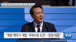 [VOA 뉴스] 한국 ‘괴물 미사일’ 발사 공개…‘압도적 대응’ 메시지