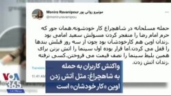 واکنش‌ کاربران به حمله به شاهچراغ: مثل آتش زدن اوین «کار خودشان» است