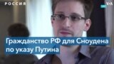 Сноуден получил российское гражданство, но на войну не пойдет 