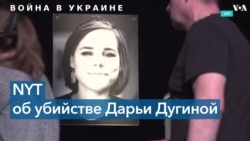 NY Times: представители правительства Украины причастны к убийству Дарьи Дугиной 