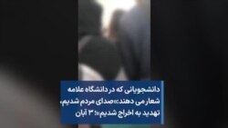 دانشجویانی که در دانشگاه علامه شعار می دهند:«صدای مردم شدیم،‌ تهدید به اخراج شدیم»؛ ۳ آبان