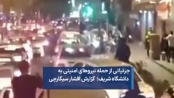 جزئیاتی از حمله نیروهای امنیتی به دانشگاه شریف 