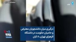 درگیری میان دانشجویان معترض و حامیان حکومت در دانشگاه الزهرای تهران، ۸ آبان