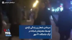 سردادن شعار زن زندگی آزادی توسط معترضان شبانه در اراک شامگاه ۳۰ مهر