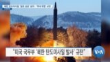 [VOA 뉴스] 북한 탄도미사일 ‘일본 상공’ 넘어…‘역내 위협’ 규탄