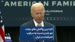 تازه ترین واکنش‌های دولت جو بایدن نسبت به سرکوب اعتراضات در ایران