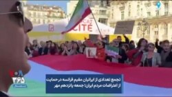 ارسالی شما؛ تجمع تعدادی از ایرانیان مقیم فرانسه در حمایت از اعتراضات مردم ایران، جمعه پانزدهم مهر

