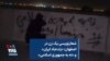 شعارنویسی یک زن در اصفهان: «زنده‌باد ایران» و «نه به جمهوری اسلامی»