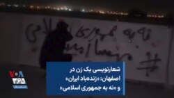 شعارنویسی یک زن در اصفهان: «زنده‌باد ایران» و «نه به جمهوری اسلامی»