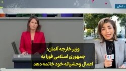 وزیر خارجه آلمان: جمهوری اسلامی فورا به اعمال وحشیانه خود خاتمه دهد