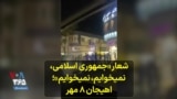 شعار «جمهوری اسلامی، نمیخوایم، نمیخوایم»؛ لاهیجان ۸ مهر