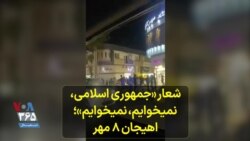 شعار «جمهوری اسلامی، نمیخوایم، نمیخوایم»؛ لاهیجان ۸ مهر