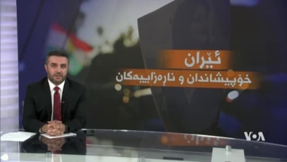 ڕوانگە: ئێران، خۆپیشاندان و ناڕەزاییەکان